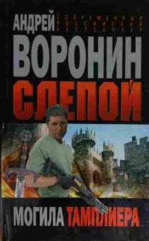 Книга Воронин А. Слепой Могила тамплиера, 11-15429, Баград.рф